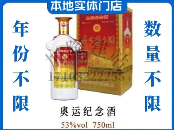 ​伊春伊美区求购奥运纪念茅台酒空瓶回收价格实在