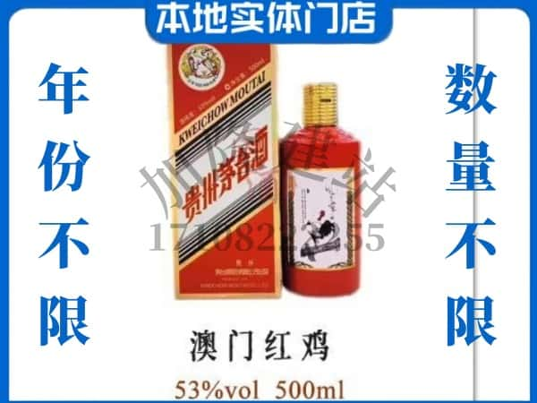 ​伊春伊美区求购澳门红鸡茅台酒空瓶回收价格实在