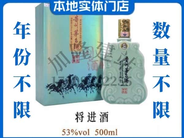 ​伊春伊美区回收将进酒茅台酒空瓶子